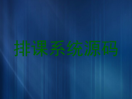 排课系统源码