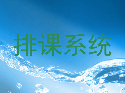 排课系统
