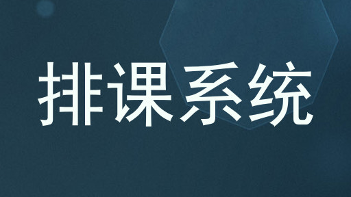 排课系统