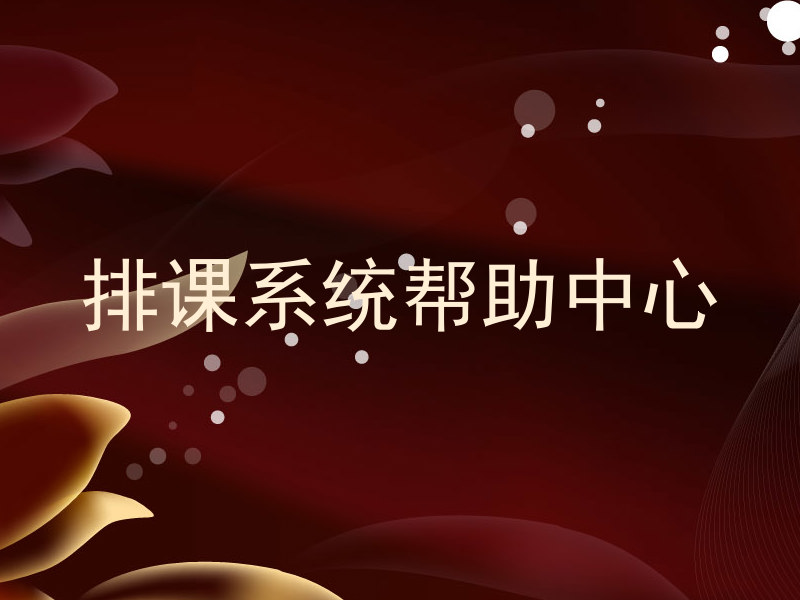 排课系统帮助中心