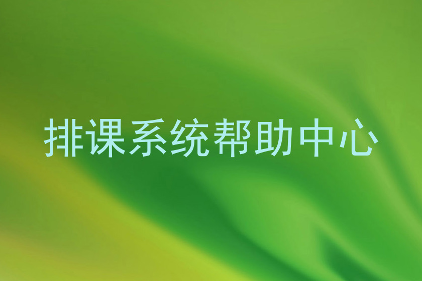 排课系统帮助中心