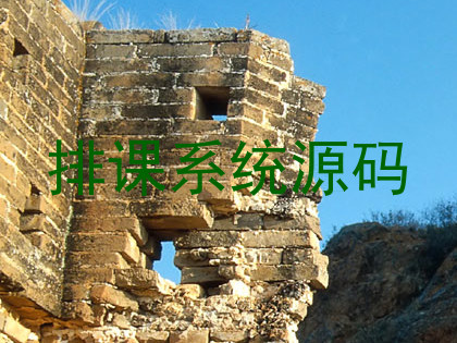 排课系统源码