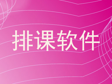 排课软件