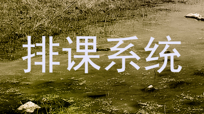 排课系统