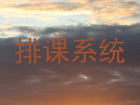 排课系统
