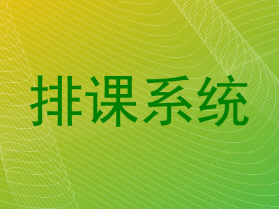 排课系统