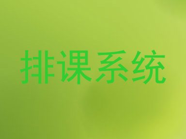 排课系统
