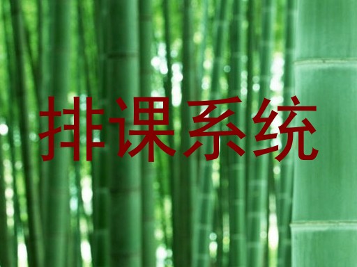 排课系统