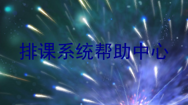 排课系统帮助中心