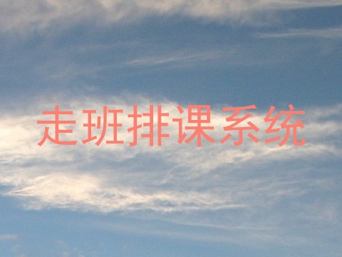 走班排课系统