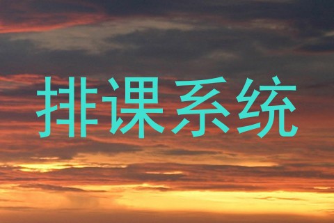 排课系统