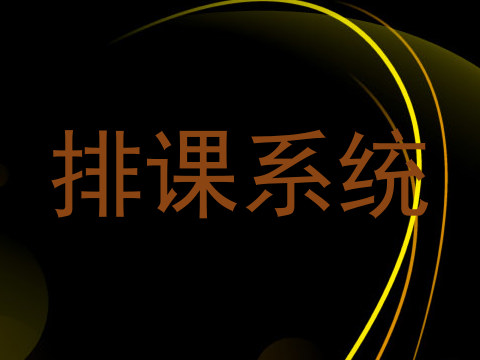 排课系统