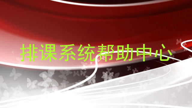 排课系统帮助中心
