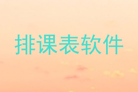 排课表软件