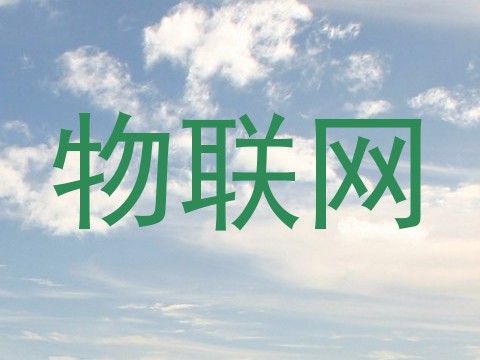 物联网