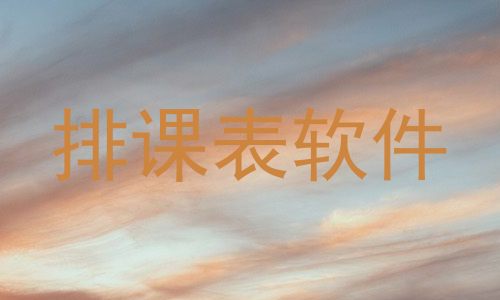 排课表软件