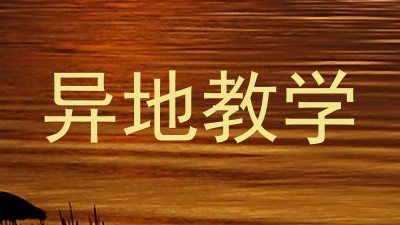 异地教学