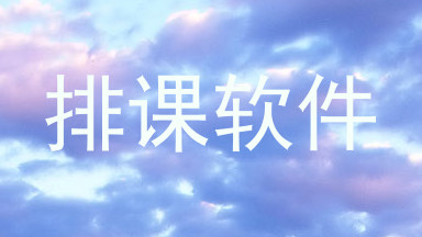 排课软件
