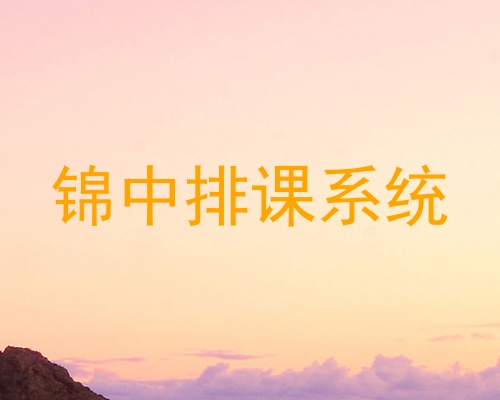 锦中排课系统