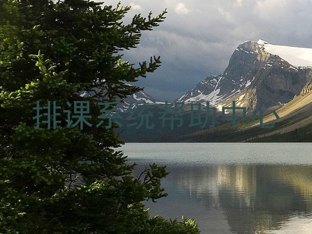 排课系统帮助中心