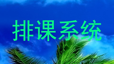 排课系统