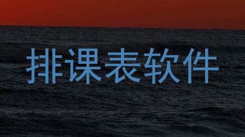 排课表软件
