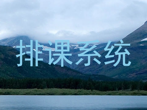 排课系统