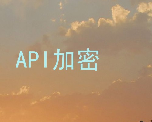 API加密