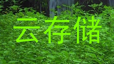 云存储