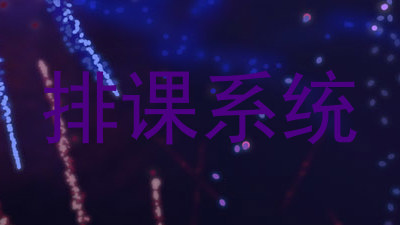 排课系统