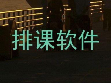 排课软件