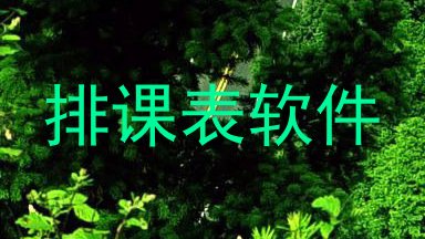 排课表软件