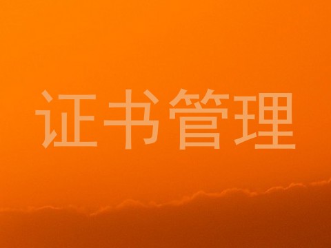 证书管理
