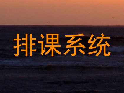 排课系统