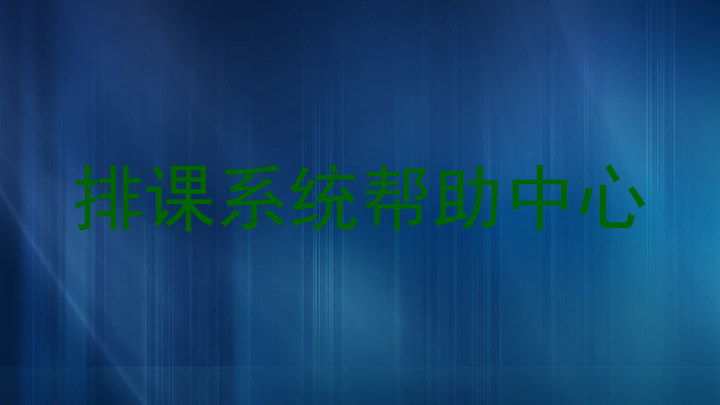 排课系统帮助中心
