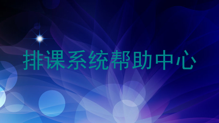 排课系统帮助中心