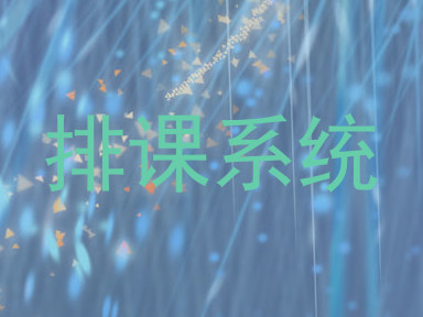 排课系统