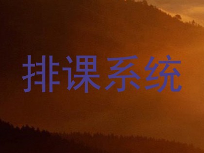 排课系统