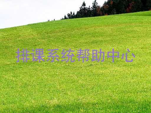 排课系统帮助中心