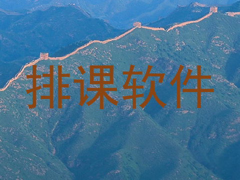 排课软件