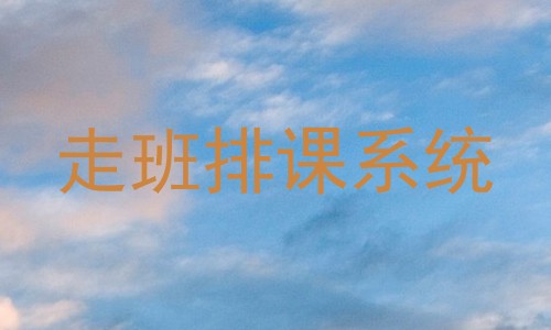 走班排课系统