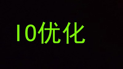 IO优化