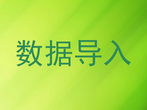 数据导入