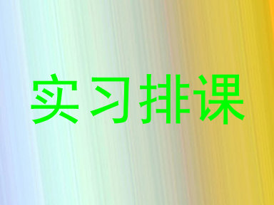 实习排课