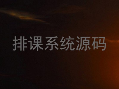 排课系统源码