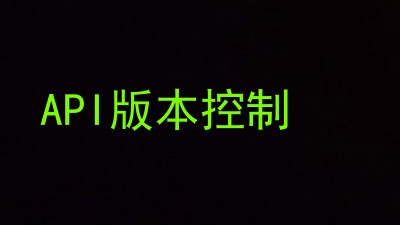 API版本控制
