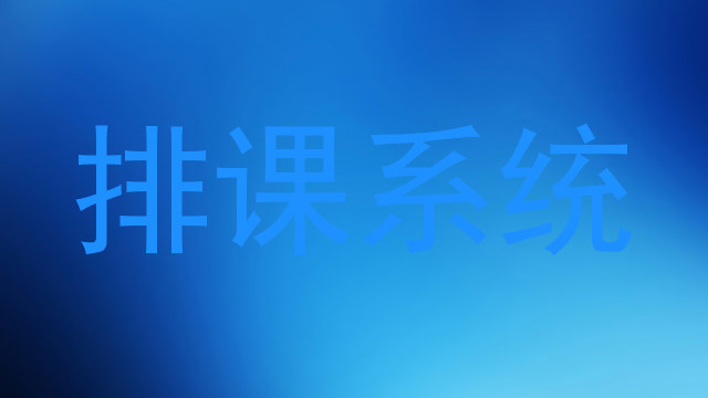 排课系统