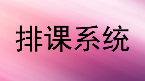 排课系统