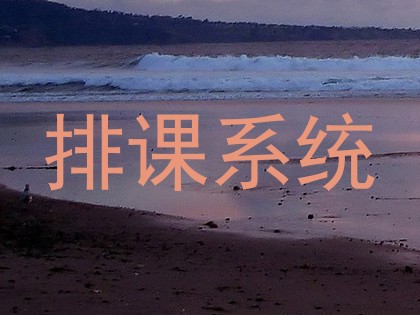 排课系统