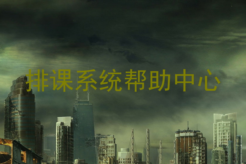 排课系统帮助中心